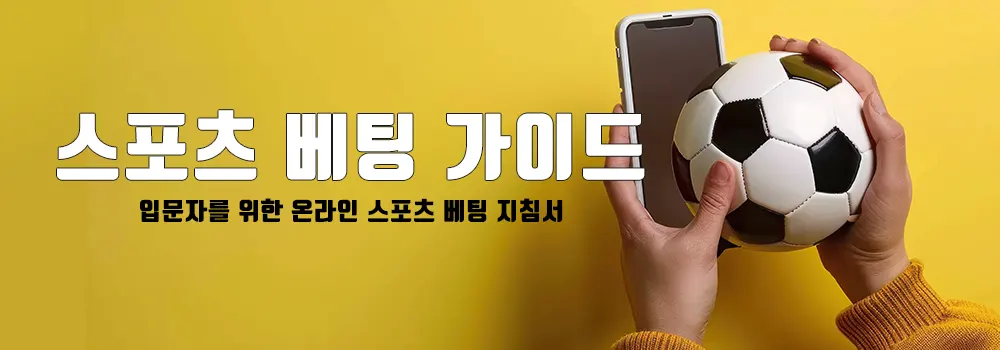 스포츠 베팅 입문자 가이드